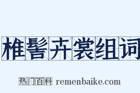 椎髻卉裳组词是什么意思的图片